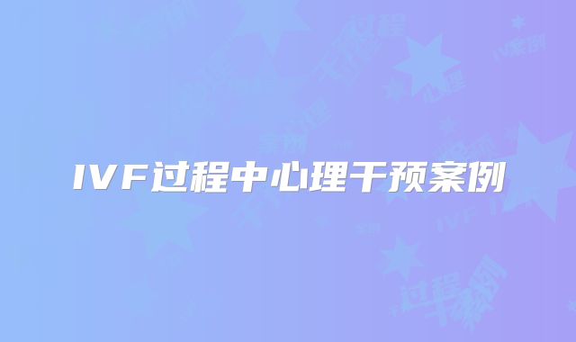 IVF过程中心理干预案例