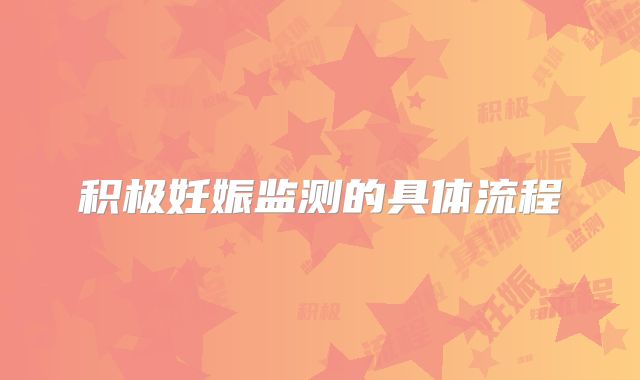 积极妊娠监测的具体流程
