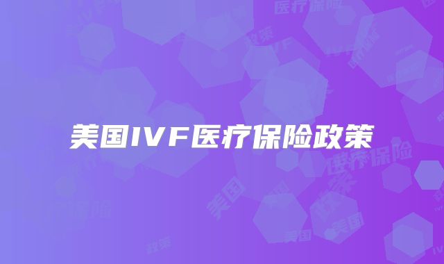 美国IVF医疗保险政策