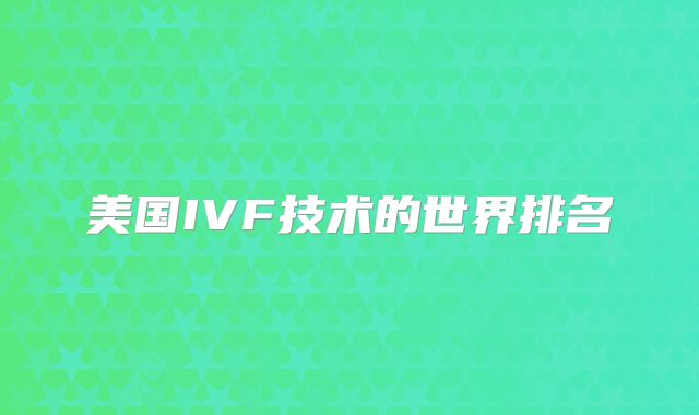 美国IVF技术的世界排名