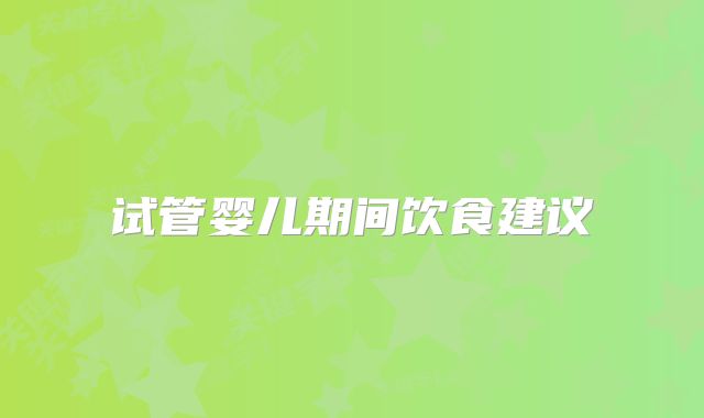 试管婴儿期间饮食建议