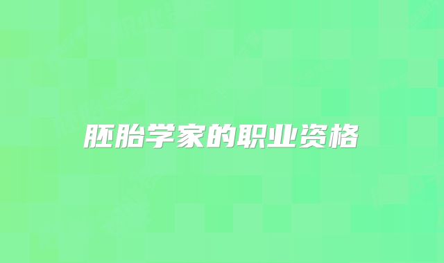 胚胎学家的职业资格