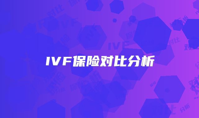 IVF保险对比分析