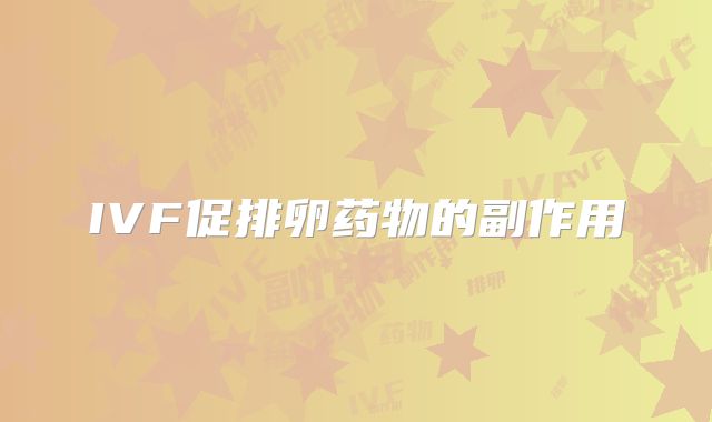IVF促排卵药物的副作用