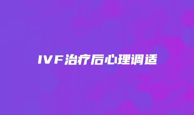 IVF治疗后心理调适