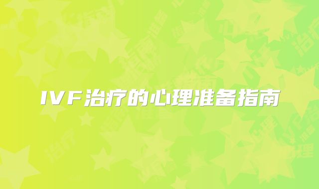 IVF治疗的心理准备指南