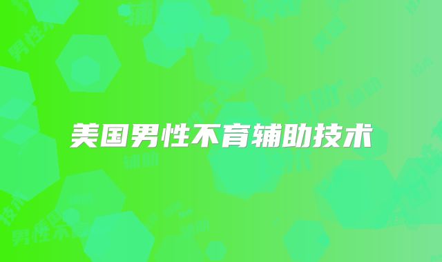 美国男性不育辅助技术