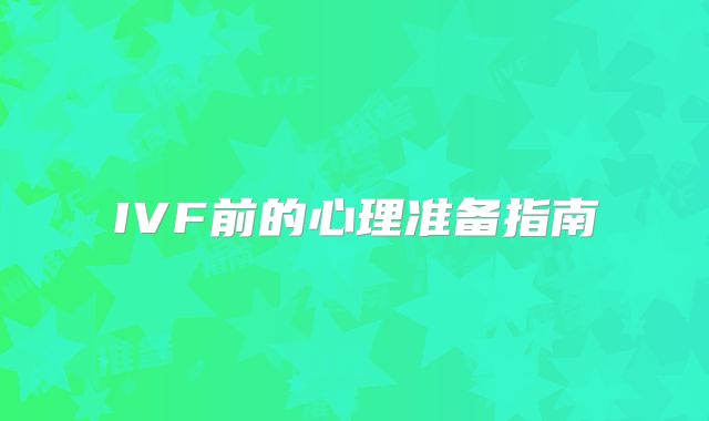 IVF前的心理准备指南