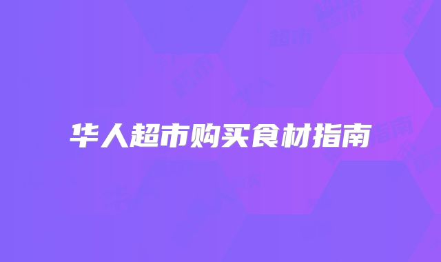 华人超市购买食材指南