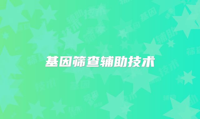 基因筛查辅助技术