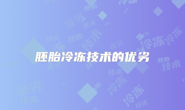 胚胎冷冻技术的优劣