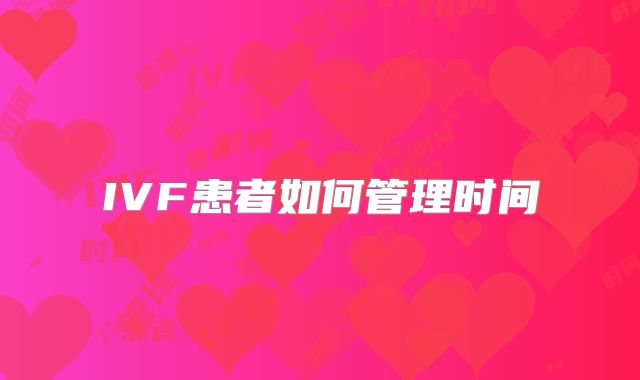 IVF患者如何管理时间
