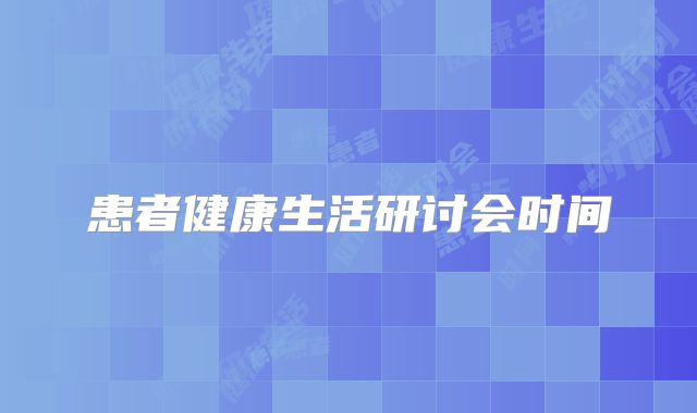 患者健康生活研讨会时间