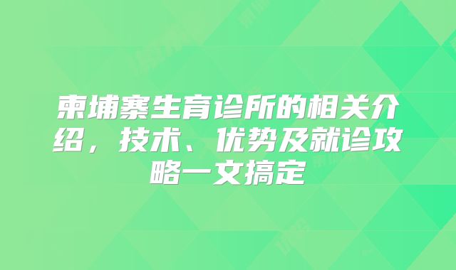 柬埔寨生育诊所的相关介绍，技术、优势及就诊攻略一文搞定