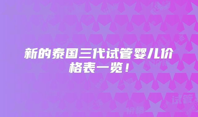 新的泰国三代试管婴儿价格表一览！