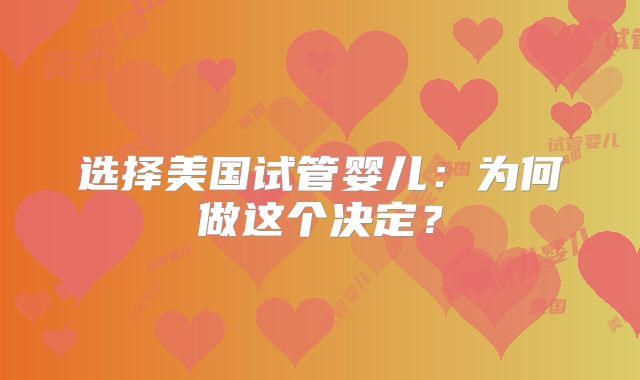 选择美国试管婴儿：为何做这个决定？