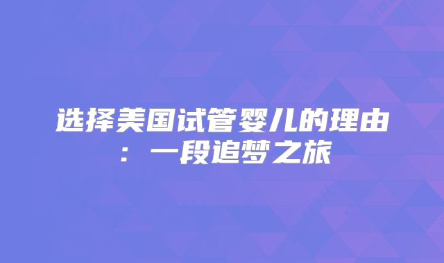 选择美国试管婴儿的理由：一段追梦之旅