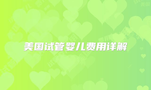 美国试管婴儿费用详解