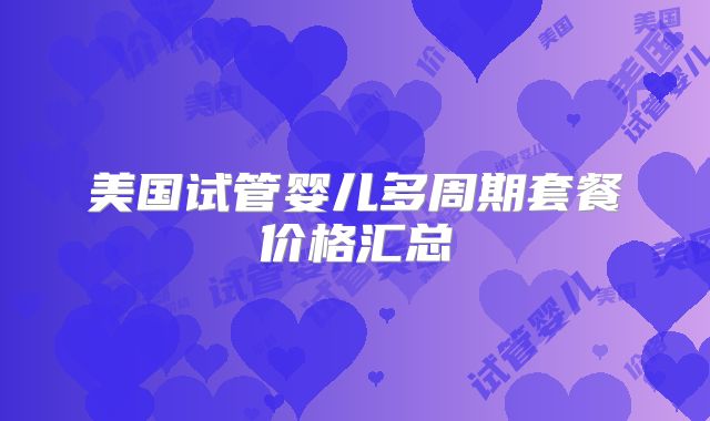 美国试管婴儿多周期套餐价格汇总