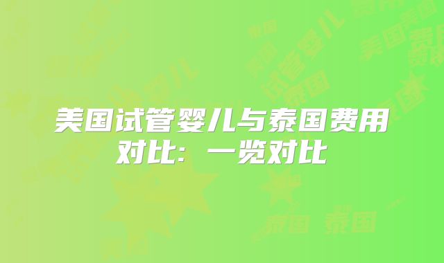 美国试管婴儿与泰国费用对比: 一览对比