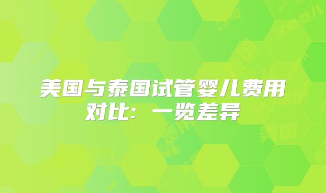 美国与泰国试管婴儿费用对比: 一览差异