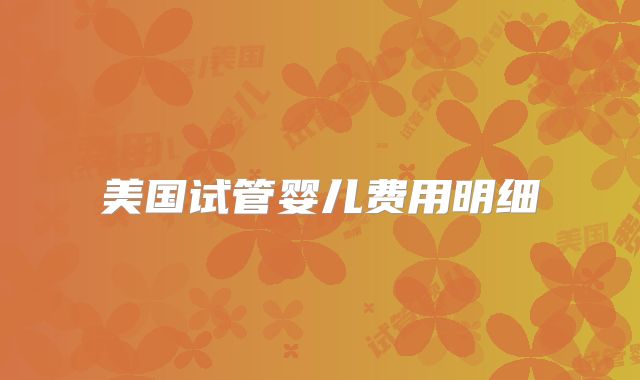 美国试管婴儿费用明细
