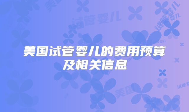 美国试管婴儿的费用预算及相关信息