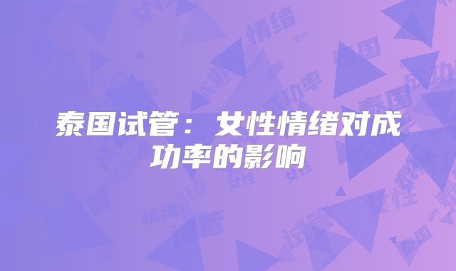 泰国试管：女性情绪对成功率的影响
