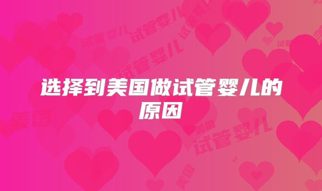 选择到美国做试管婴儿的原因