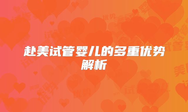 赴美试管婴儿的多重优势解析