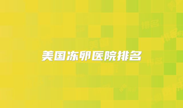 美国冻卵医院排名