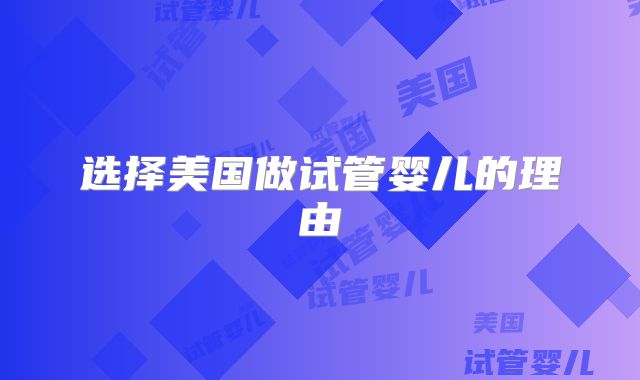 选择美国做试管婴儿的理由