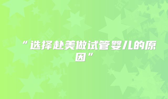 “选择赴美做试管婴儿的原因”