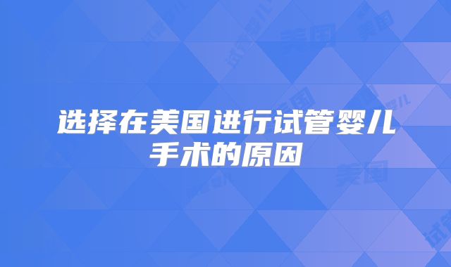 选择在美国进行试管婴儿手术的原因