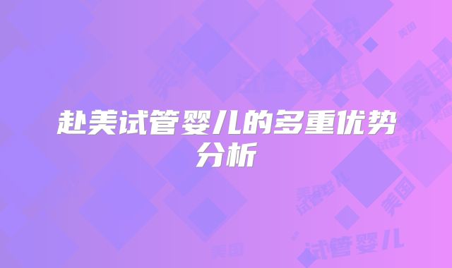 赴美试管婴儿的多重优势分析