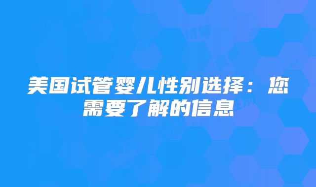 美国试管婴儿性别选择：您需要了解的信息