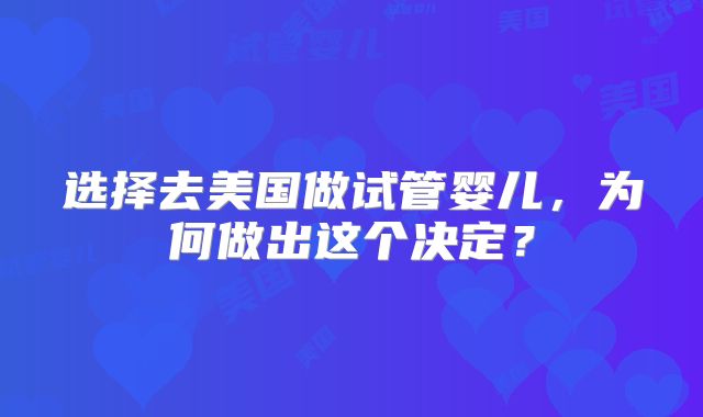 选择去美国做试管婴儿,为何做出这个决定?