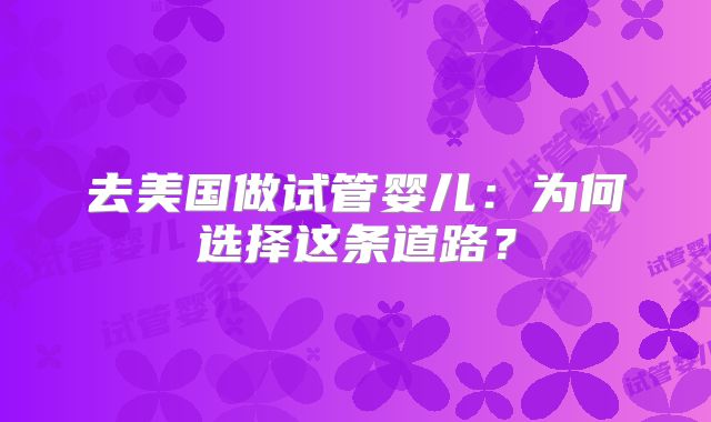 去美国做试管婴儿：为何选择这条道路？
