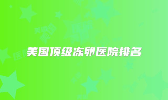 美国顶级冻卵医院排名