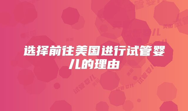 选择前往美国进行试管婴儿的理由