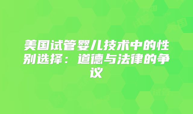 美国试管婴儿技术中的性别选择：道德与法律的争议