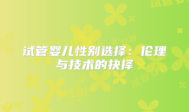 试管婴儿性别选择：伦理与技术的抉择