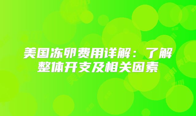 美国冻卵费用详解：了解整体开支及相关因素