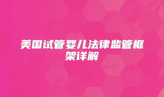 美国试管婴儿法律监管框架详解