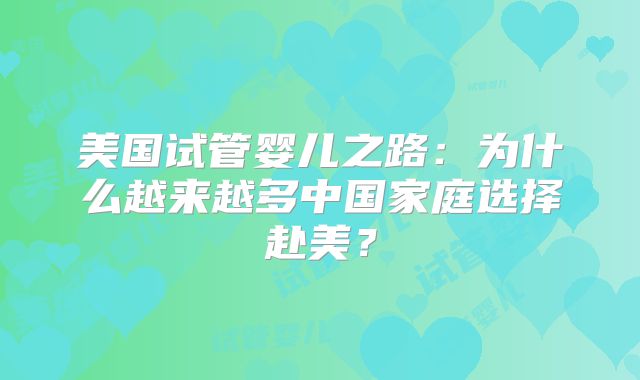 美国试管婴儿之路：为什么越来越多中国家庭选择赴美？