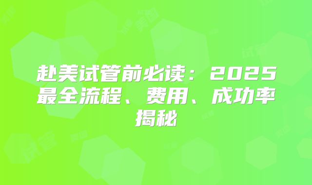 赴美试管前必读：2025最全流程、费用、成功率揭秘